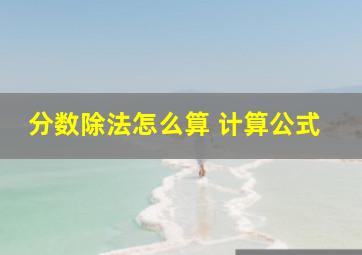 分数除法怎么算 计算公式